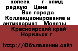 10 копеек 2001 г. спмд, редкую › Цена ­ 25 000 - Все города Коллекционирование и антиквариат » Монеты   . Красноярский край,Норильск г.